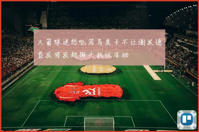 火箭球迷怒吼若乌度卡不让谢泼德首发将发起街头抗议活动