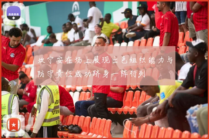 坎宁安在场上展现出色组织能力与防守责任成功跻身一阵行列