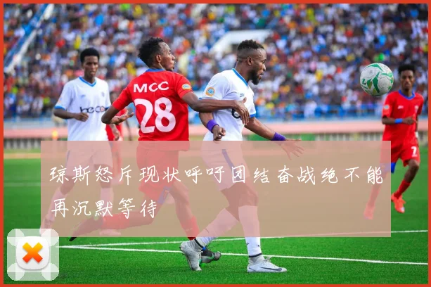 琼斯怒斥现状呼吁团结奋战绝不能再沉默等待