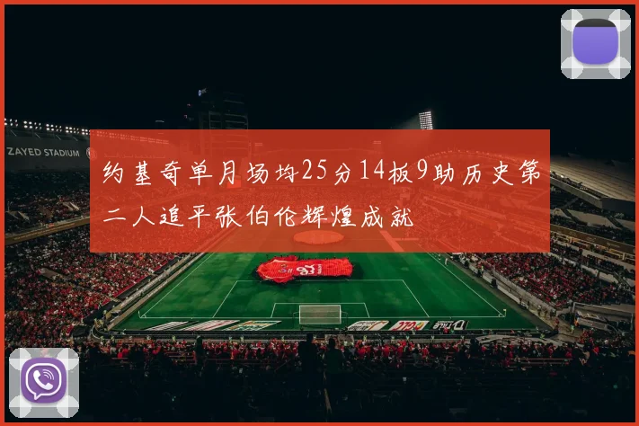 约基奇单月场均25分14板9助历史第二人追平张伯伦辉煌成就