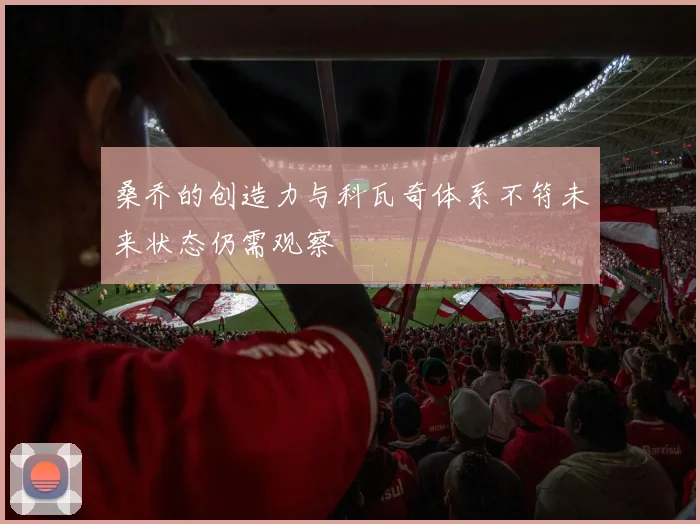 桑乔的创造力与科瓦奇体系不符未来状态仍需观察