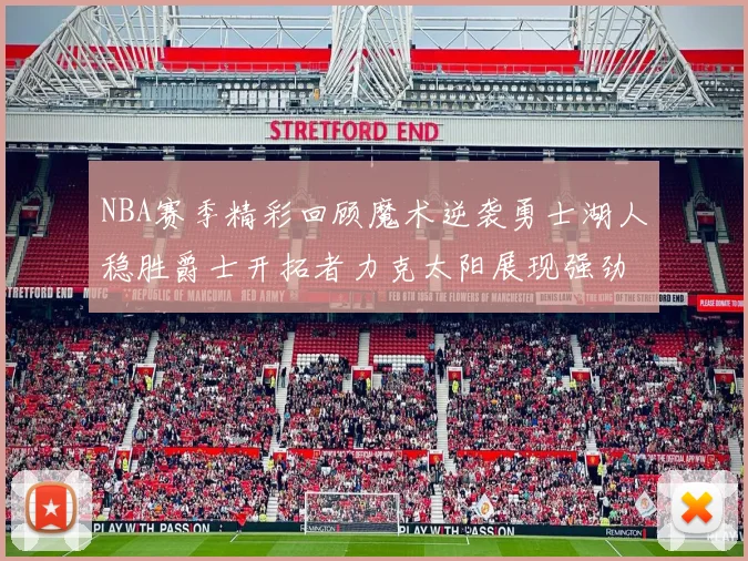 NBA赛季精彩回顾魔术逆袭勇士湖人稳胜爵士开拓者力克太阳展现强劲实力
