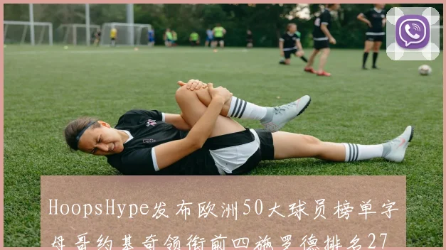 HoopsHype发布欧洲50大球员榜单字母哥约基奇领衔前四施罗德排名27