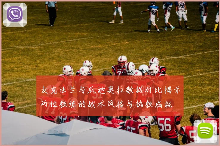 麦克法兰与瓜迪奥拉数据对比揭示两位教练的战术风格与执教成就