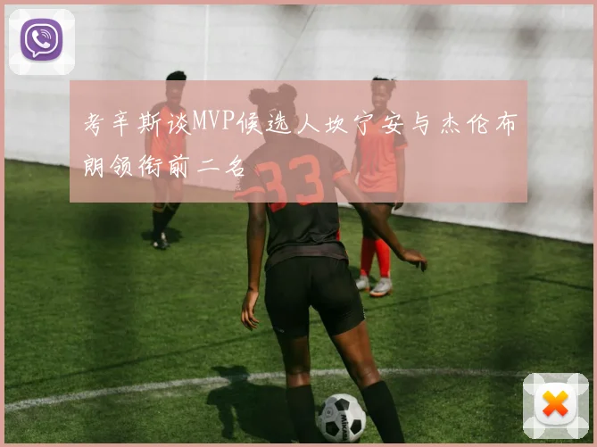 考辛斯谈MVP候选人坎宁安与杰伦布朗领衔前二名